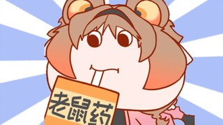 老鼠爱喝老鼠药