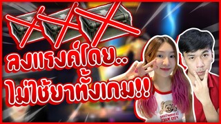 ไม่ปั๊มยาทั้งเกม โคตรตึงงง!
