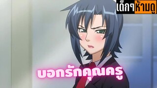 แนะนำอนิเมะเด็กๆห้ามดู [EP.67] บอกรักคุณครู