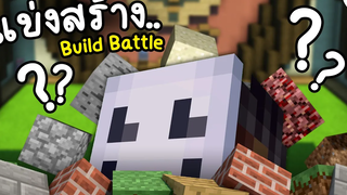 กลับมา Build Battle กันอีกครั้ง ในรอบหลายปี Minecraft ツ