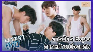 2gether the Series เพราะเราคู่กัน : สารวัตร Expo