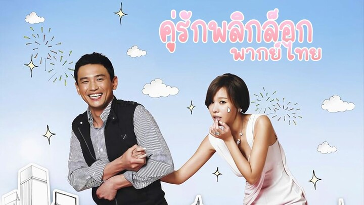 คู่รักพลิกล็อก พากย์ไทย EP.13 จบ