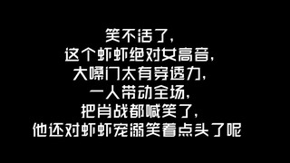 笑不活了，这个虾虾的大嗓门太有穿透力，一人带动全场，把肖战都喊笑了，他还对虾虾宠溺笑着点头了呢～