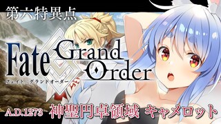 【FGO】はじめての Fate/Grand Order !! 神聖円卓領域キャメロットやる！！第五節~ぺこ！【ホロライブ/兎田ぺこら】