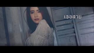 เธอสวย - KT Long Flowing (remake)III (Official Music Video)