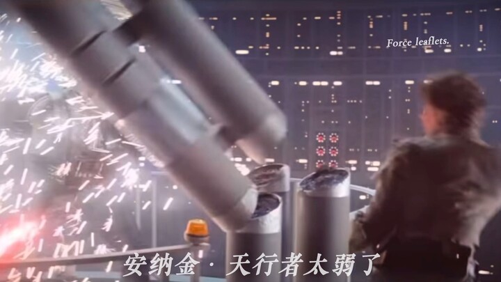 安纳金天行者太弱了