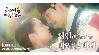 휘인 (Whee In) - 바라고 바라 (옷소매 붉은 끝동 OST) M/V 선공개