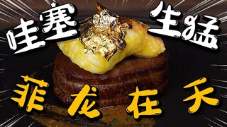 哇塞！传说中的【菲龙在天】龙虾与菲力，让人无法抗拒！