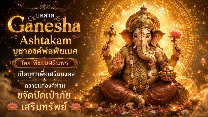 บทสวดมนต์ขอพรองค์พระพิฆเนศ เพื่อเป็นสิริมงคล ฟังแล้วปังฟังแล้วเฮง คเณศอัษฎกัม