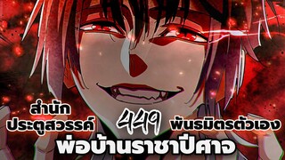 [พากย์มังงะจีน] พ่อบ้านราชาปีศาจ ตอนที่ 449