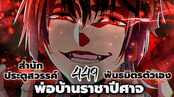 [พากย์มังงะจีน] พ่อบ้านราชาปีศาจ ตอนที่ 449