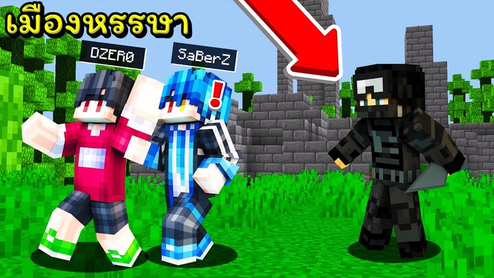 [🏠เมืองหรรษา] โดนทหารกราดยิงเมือง!! โคตรน่ากลัว !!?? [Minecraft สตอรี่]