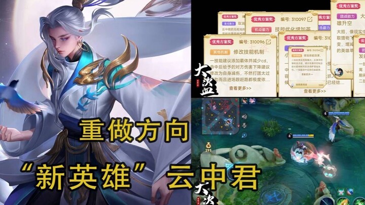 Big Thief: The “New Hero” Yunzhongjun’s Rework Direction Is Here!