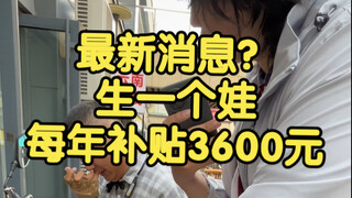 补贴3600元生一个娃？我采访了7位路人 ，他/她们会因此生娃吗