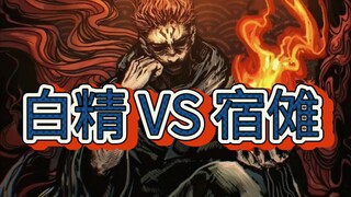 白精敢在宿傩真身面前嚣张吗？