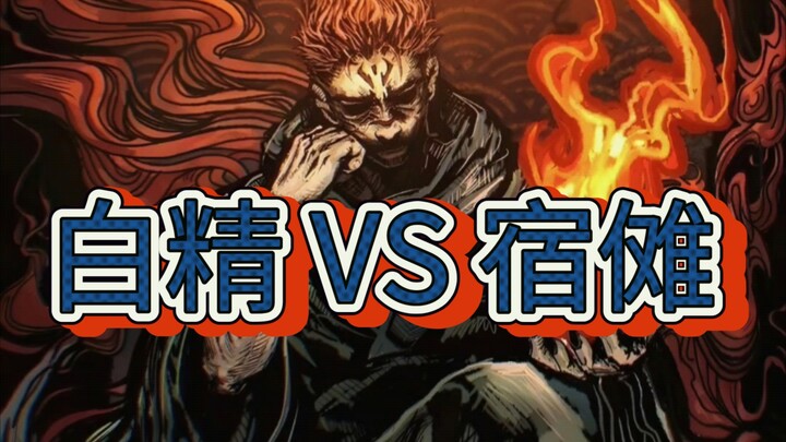 白精敢在宿傩真身面前嚣张吗？