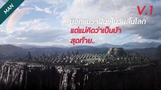 ฝันเห็นวันสิ้นโลกทุกวัน บอกแม่ แม่ก็ไม่เชื่อ แถมยังส่งลูกไปโรงพยาบาลบ้าอีก พอรู้ตัวสุดท้ายเงิบ..