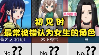 Top 20 anime characters who are most often mistaken for girls when we first meet~! 【US Open Voting】