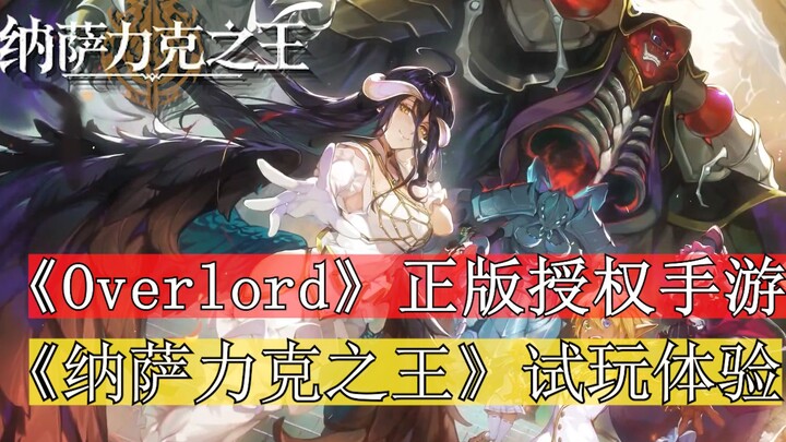 反派为王的异世界大冒险等你来体验！《Overlord》正版授权手游《纳萨力克之王》试玩感受！