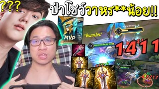 ROV ปลาไหลป่าโชว์ วาหรรมน้อยถึงกับตะลึง!