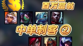 Millionaire of the Canyon! The second match between the mid-lane assassin and the glass cannon bomba