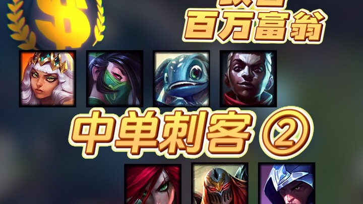 Millionaire of the Canyon! The second match between the mid-lane assassin and the glass cannon bomba