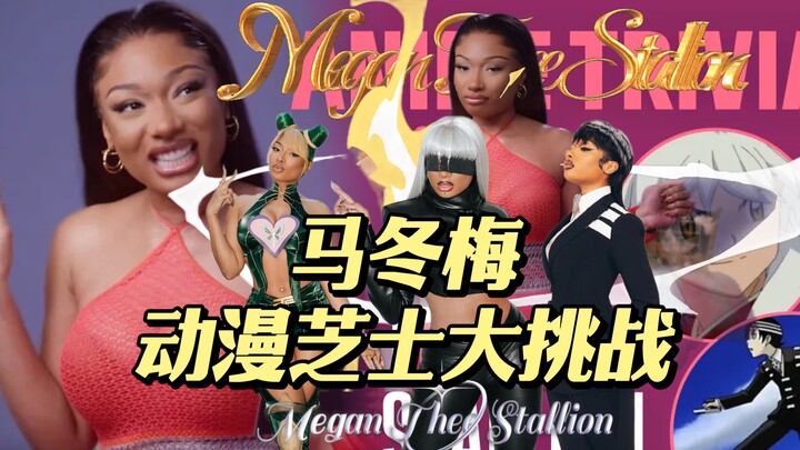 【马冬梅】Megan Thee Stallion 挑战动漫知识，看看她知道多少！