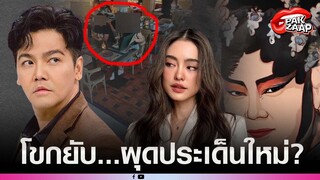 'อีซ้อ-อีกี้'โขกยับ'พีเค'หลังบอกจะตามจีบ'โยเกิร์ต'ใหม่ โผล่ประเด็นใหม่กับสาวพัทยา?