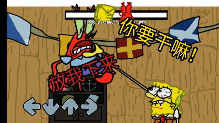 fnf海绵宝宝劣质填词
