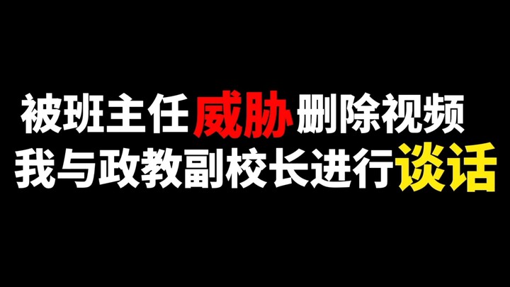หลังถูกโรงเรียนลงโทษ ฉันก็ถูกให้ลบวิดีโอออกไป!