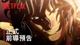 《拳願阿修羅》第 2 季第 2 部 | 正式前導預告 | Netflix
