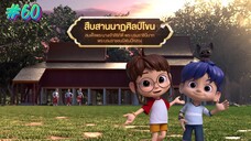 กำเนิดอักษรไทย เดอะไดอารี่ บันทึก ประวัติศาสตร์ชาติไทยฯ ตอนที่ 60