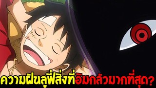 วันพีช : ความฝันลูฟี่สิ่งที่อิมหวาดกลัวมากที่สุด !? - OverReview