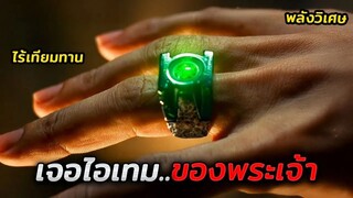 ชายผู้อ่อนแอพบแหวนโบราณ..ที่มอบพลังวิเศษของพระเจ้าให้กับเขา (สปอยหนัง)