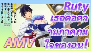 AMV |  Ruty  เธอคือความภาคภูมิใจของฉัน!