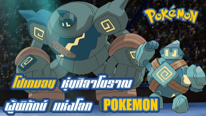 Pokemon Profile Gobit Goloog โปเกมอนหุ่นศิลาโบราณ ผู้เปรียบเป็นดั่งองครักษ์ ภายในโลกของโปเกมอน