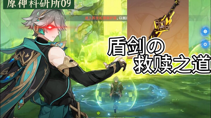 [Genshin Impact Research Lab] Shields and swords finally put to good use! The ultimate build perfect