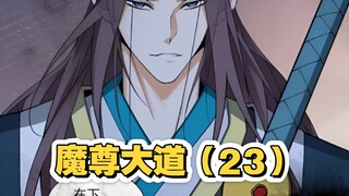 魔尊大道（23）
