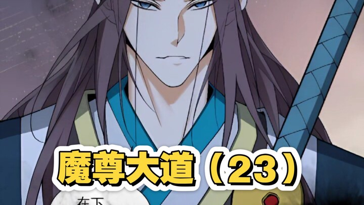 魔尊大道（23）