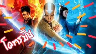 มหาศึก 4 ธาตุ จอมราชันย์ The Last Airbender (สปอยโคตรมันส์)