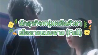 นักธุรกิจหนุ่มผลันตัวมาเป็นนายแบบชาย