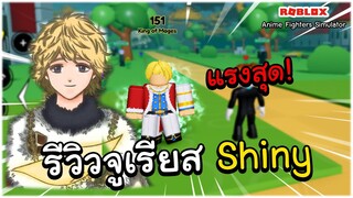 Roblox Anime Fighters Simulator - รีวิวจูเรียส Shiny ตัวที่โหดสุดในตอนนี้!