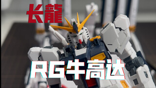 一年两台RGKO！长龙5502 RG牛高达！脸歪是真的好玩也是真的！
