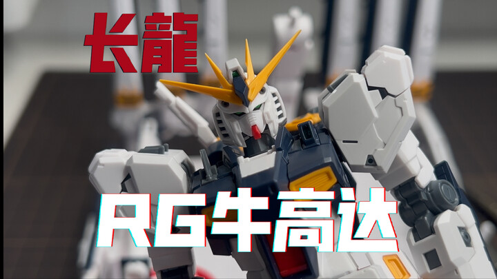 一年两台RGKO！长龙5502 RG牛高达！脸歪是真的好玩也是真的！