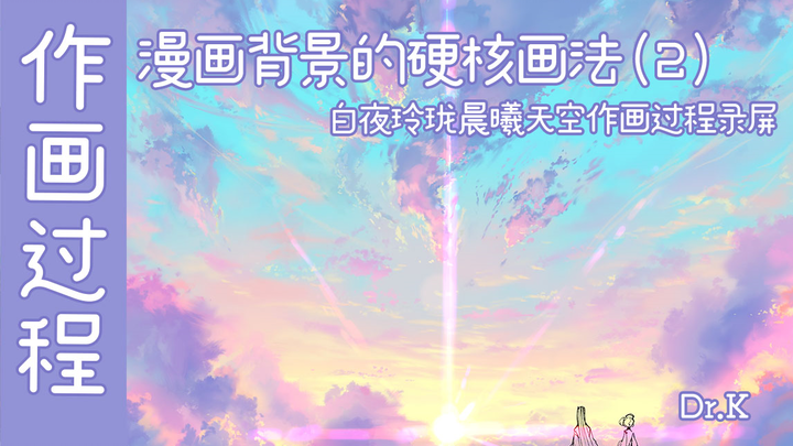 漫画背景的硬核画法（2）用背景传递情绪和潜台词——白夜玲珑晨曦天空作画录屏Dr. K