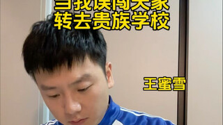 当我误闯天家转去贵族学校