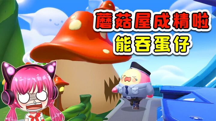 ปาร์ตี้ไข่ตุ๋น: บ้านเห็ดบนเกาะไข่ตุ๋นกลายเป็นสิ่งมีชีวิตแล้ว? สามารถกลืนไข่ตุ๋นได้! ต้องเผยความจริงใ