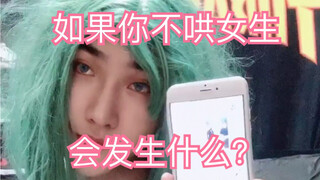 （如果不哄女友，接下来会发生没什么？）哈哈哈哈哈哈哈哈哈