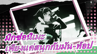 [มิกซ์อนิเมะ/มัสชิป]MEP/ASE, เพียงแค่สนุกกับมัน - ท้อป(เวอร์ชั่นภาษาญีปุ่น)