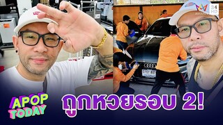 “เอ๋ เชิญยิ้ม” ถูกหวยรอบ 2 ตอบแล้วเงินหมดหรือยัง ? | Apop Today
